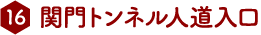 関門トンネル人道入口