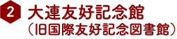 大連友好記念館（旧国際友好記念図書館）