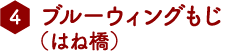 ブルーウィングもじ（はね橋）