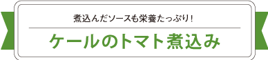 煮込んだソースも栄養たっぷり！ケールのトマト煮