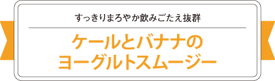 すっきりまろやか飲みごたえ抜群　ケールとバナナのヨーグルトスムージー