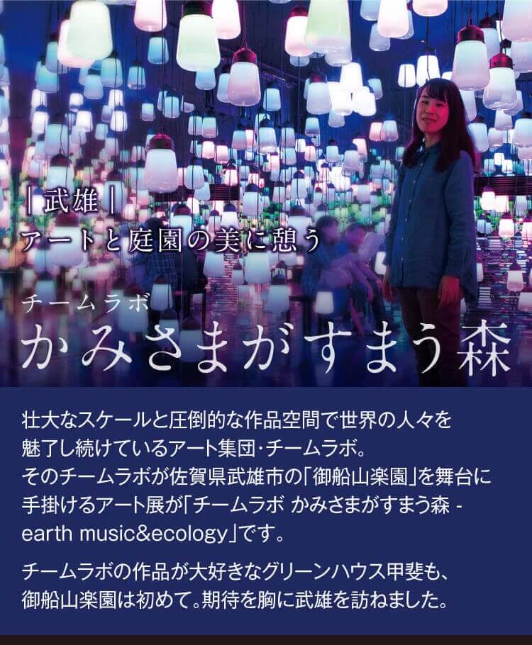 グリーンハウス いいものみっけ10月号 チームラボ かみさまがすまう森 アートと庭園の美に憩う グリーンハウス公式 毎日の健康をサポートする健康食品 サプリメントの通販