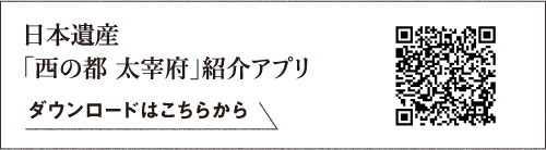 日本遺産「西の都 大宰府」紹介アプリ　ダウンロードはこちらから