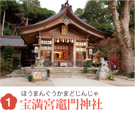 1 宝満宮竈門神社