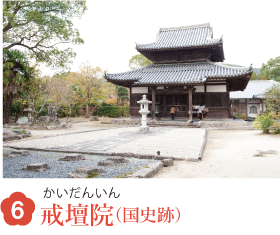 6 戒壇院（国史跡）