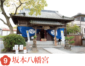 9 坂本八幡宮