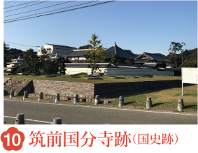 10 筑前国分寺跡（国史跡）