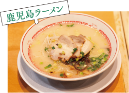 鹿児島ラーメン