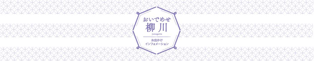 おいでめせ、柳川