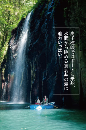 高千穂峡ではボートに乗船、水面から眺める真名井の滝は迫力でいっぱい。