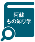 阿蘇ユネスコ世界ジオパークロゴ