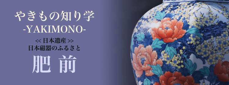 グリーンハウス 新いいものみっけ4・5月号 │ 日本磁器のふるさと探訪