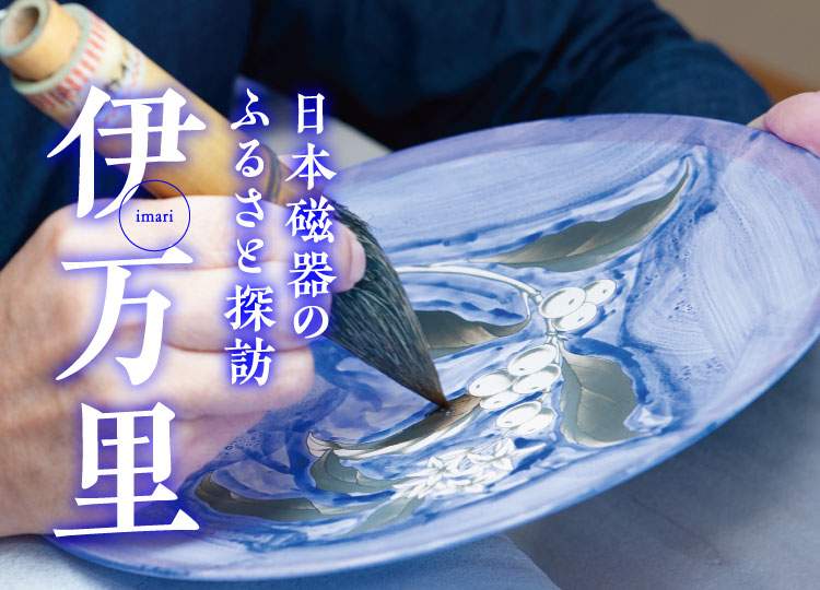 グリーンハウス 新いいものみっけ4・5月号 │ 日本磁器のふるさと探訪