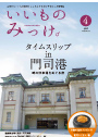 いいものみっけ 4月号