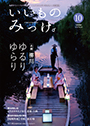 いいものみっけ 10月号