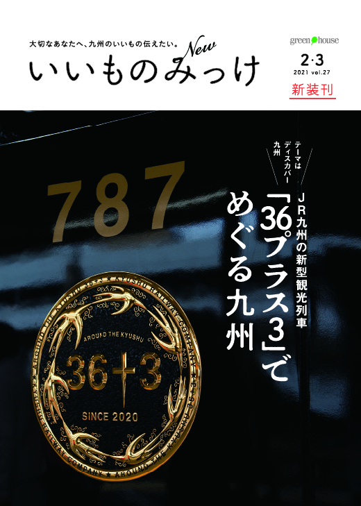 新いいものみっけ 2・3月号