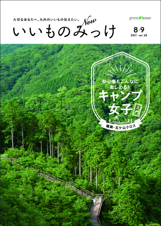 新いいものみっけ 8・9月号