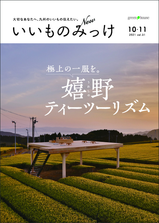 新いいものみっけ 10・11月号