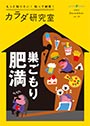 カラダ研究室 vol.10