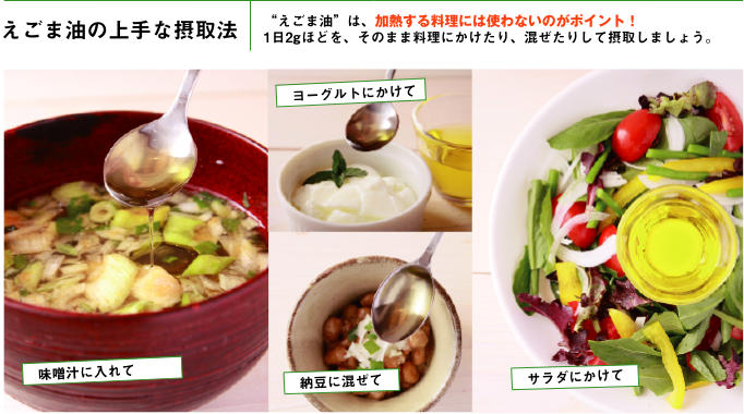 “えごま油”は、加熱する料理には使わないのがポイント！1日2gほどを、そのまま料理にかけたり、混ぜたりして摂取しましょう。