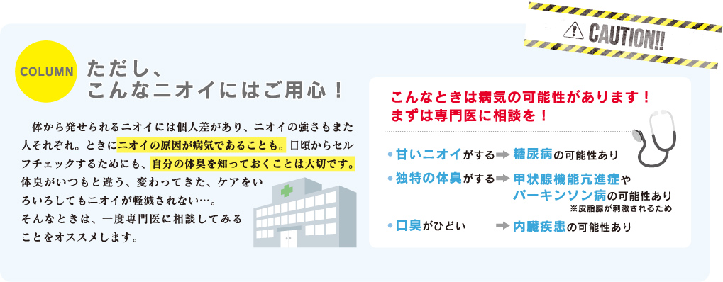 ただし、こんなニオイには要注意！