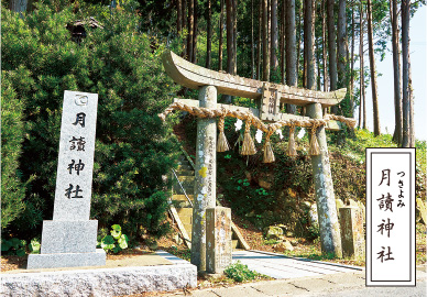 月讀（つきよみ）神社