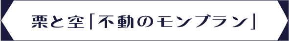 栗と空「不動のモンブラン」