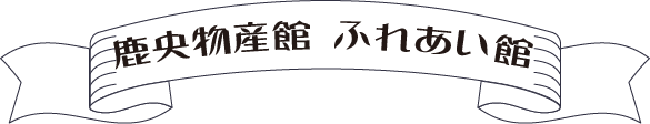 鹿央物産館・ふれあい館