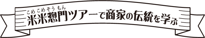 米米総門ツアー