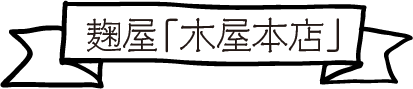 麹屋「木屋本店」