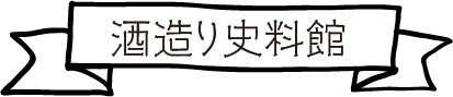 酒造り史料館