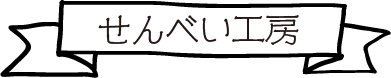 せんべい工房