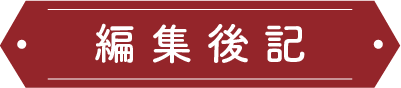 編集後記