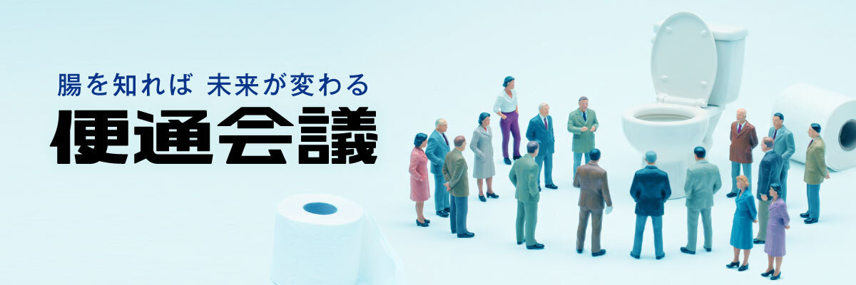 便通会議