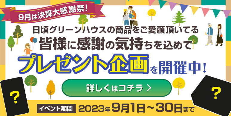 キャンペーン ｜ 【グリーンハウス公式】毎日の健康をサポートする健康食品・サプリメントの通販