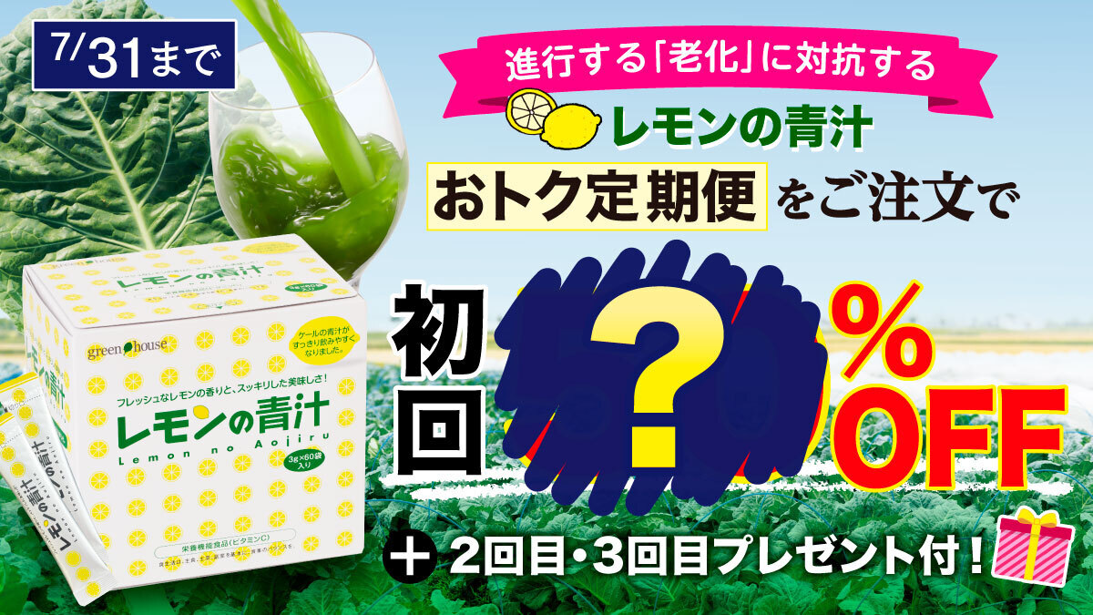 キャンペーン ｜ 【グリーンハウス公式】毎日の健康をサポートする健康食品・サプリメントの通販