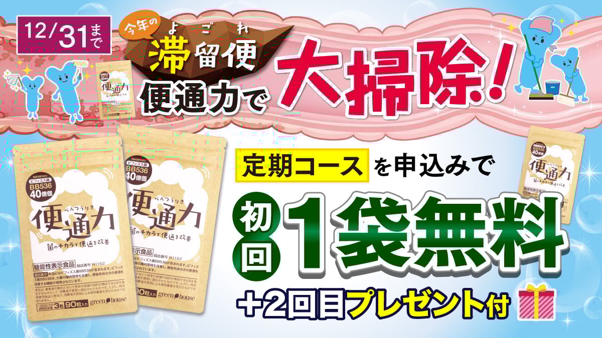 キャンペーン ｜ 【グリーンハウス公式】毎日の健康をサポートする健康食品・サプリメントの通販