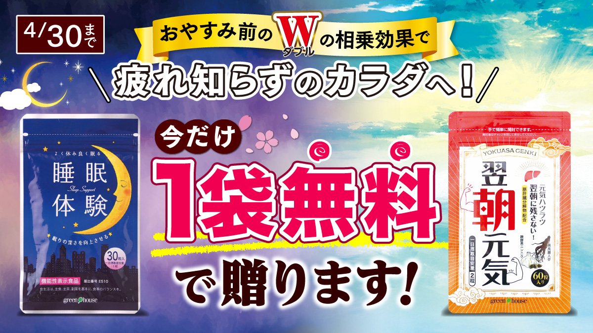 キャンペーン ｜ 【グリーンハウス公式】毎日の健康をサポートする健康食品・サプリメントの通販