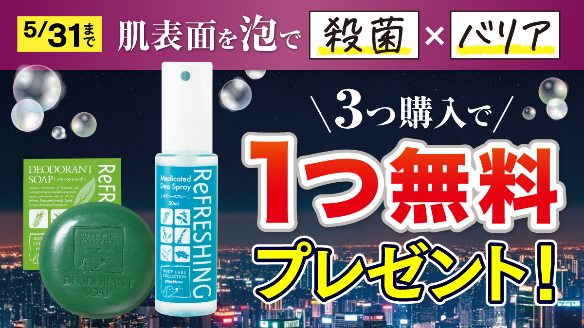キャンペーン ｜ 【グリーンハウス公式】毎日の健康をサポートする健康食品・サプリメントの通販