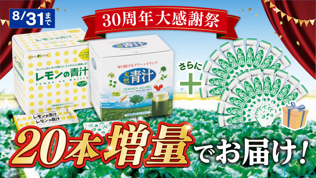 キャンペーン ｜ 【グリーンハウス公式】毎日の健康をサポートする健康食品・サプリメントの通販