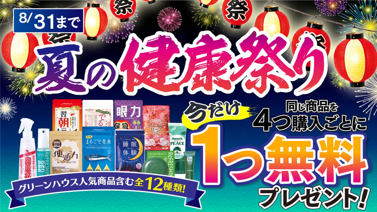 キャンペーン ｜ 【グリーンハウス公式】毎日の健康をサポートする健康食品・サプリメントの通販