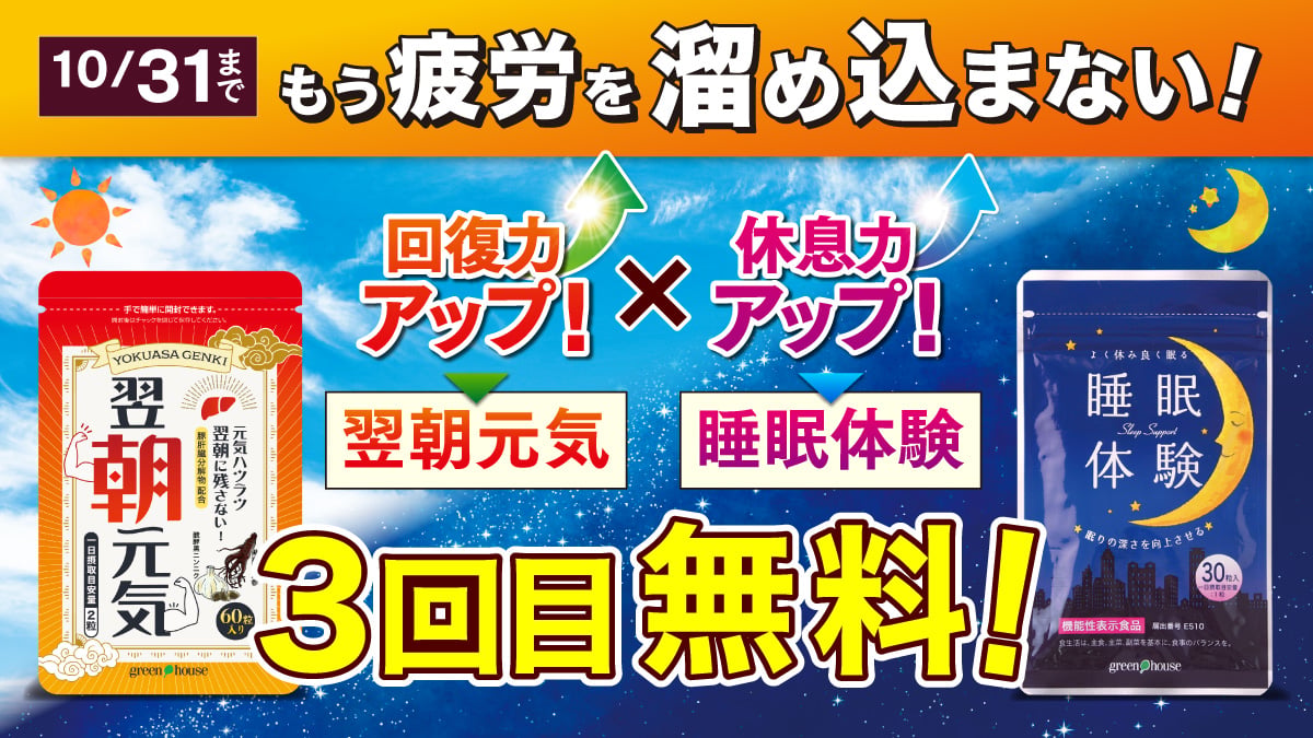 キャンペーン ｜ 【グリーンハウス公式】毎日の健康をサポートする健康食品・サプリメントの通販