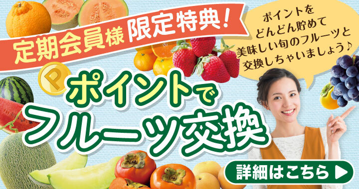 フルーツ交換