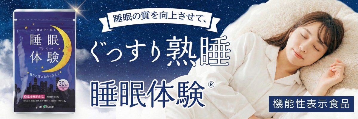 睡眠体験