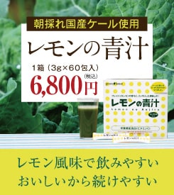 ゲンキをつくる！飲みやすい青汁と評判「レモンの青汁」