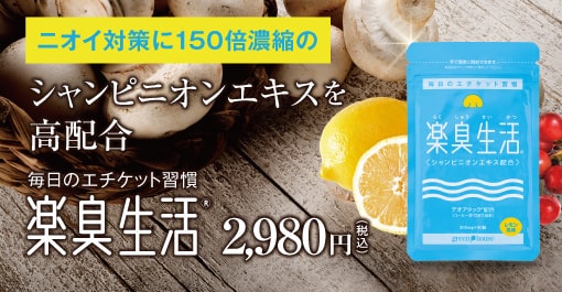 ニオイが気になる方に今売れています！楽臭生活