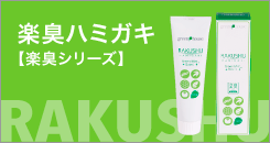 口腔内の口臭ケアに楽臭ハミガキ