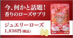今、何かと話題！香りのローズサプリ「ジュエリーローズ」