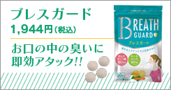 お口の中のニオイに速攻アタック！ブレスガード