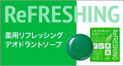 体臭・加齢臭対策に薬用リフレッシングデオドラントソープ